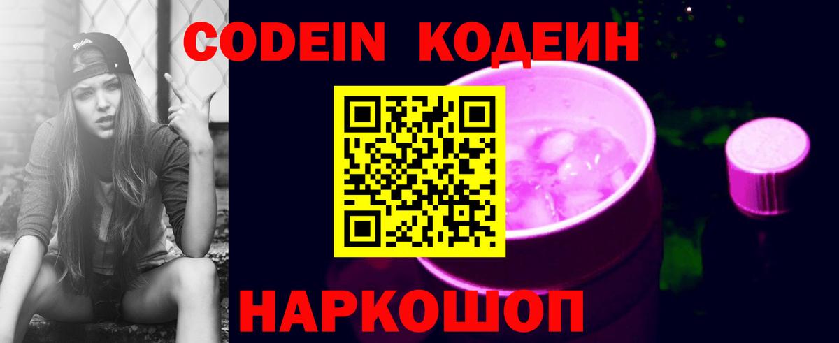 Кодеиновый сироп Lean Purple Drank Сочи